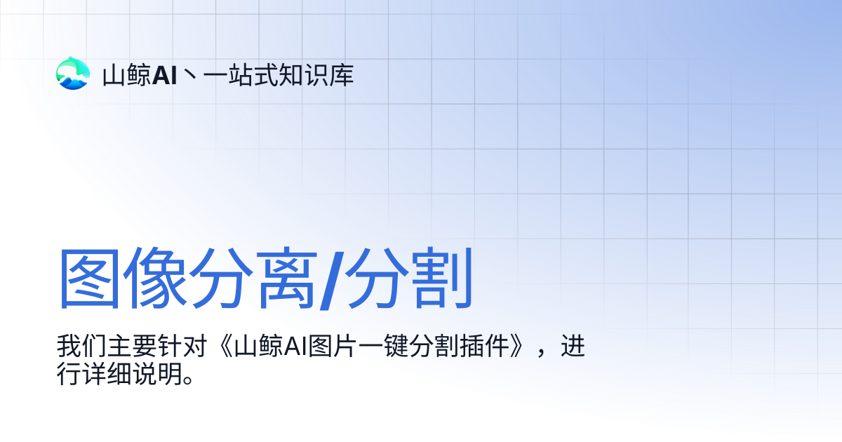 图像分离/分割 | 山鲸AI丶一站式知识库